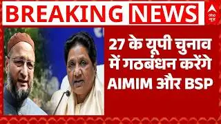 UP News : यूपी के 27 के चुनाव से पहले AIMIM और BSP कर सकते हैं गठबंधन । Owaisi । Mayawati