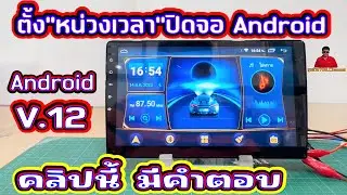 EP.171วิธี#ตั้งหน่วงเวลา ปิดจอแอนดรอยด์(Android)V.12 ตั้งอย่างไรตรงไหนหน่วงเวลาได้เท่าไหร่ มีคำตอบ