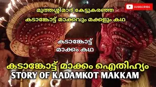 കടാങ്കോട്ട് മാക്കവും മക്കളും ഐതിഹ്യം History of Makkaavum Makkalum #theyyam