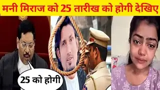 😭Mani Miraj को 25 तारीख को होगी देखिए ? Mani Miraj Bhanu the Great