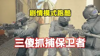 CFHD剧情跑酷：想抓我可没那么容易