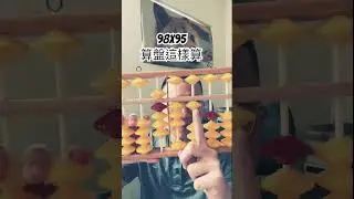 98乘以95，珠心算這樣算