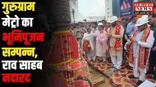गुरुग्राम मेट्रो का भूमिपूजन सम्पन्न, राव साहब (सांसद महोदय ) नदारद - Gurugram News