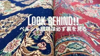 【超重要】ペルシャ絨毯は必ず裏をみろ！