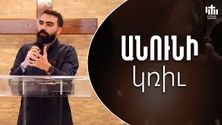 Անունի կռիւ - Սերժ Քուրումեան / Anouni Griv - Serj Kurumian
