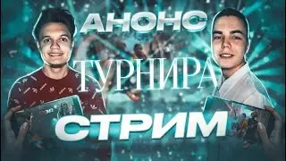 Играем ММ + Мини Игры + информация по турниру🔥