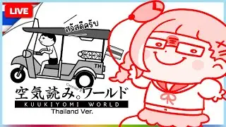 【 KUUKIYOMI: Consider It World Thailand Ver. 】ฉันไม่เคยเล่นเกมนี้ ฉันจะลองดู | CERA 🎃