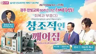[영어통역자막] 2025년 광주한빛교회 50주년기념 추계 부흥성회 [회복과 부흥 (3) 창조적인 깨어짐 - 이순희 목사/1부간증 김성식 목사] 2025.11.25
