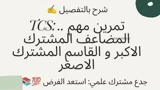 TCS : المضاعف المشترك الاصغر والقاسم المشترك الاكبر (PPCM) (PPCD) 
