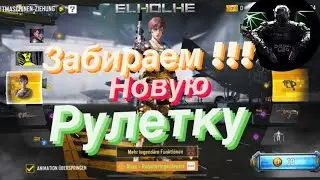 Cod Mobile! Забираем рулетку 
