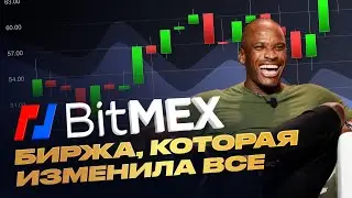 BitMEX обзор 2025. Регистрация, бонусы и возможности биржи