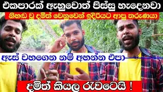 ඇස් වහගෙන නම් අහන්න එපා - දමිත් කියලා රැවටෙනවා ශුවර් | Damith Asanka Songs | Artist By චතූ මල්ලි
