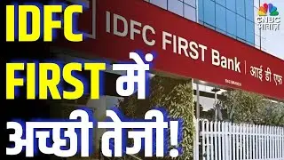 Why IDFC First Bank Is Rising Today? IDFC FIRST में अच्छी तेजी! Full Analysis