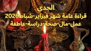 برج الجدي♐️فبراير-حب جيد ومشاعر رومانسية -شخص من الماضى يريد فرصة للرجوع-سكة سفر-لم شملCapricorn