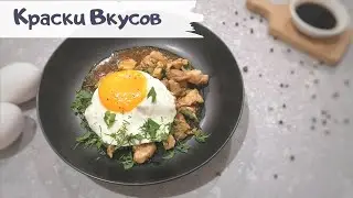 Вкусный ужин из мясо курицы по - тайски Пад Капао.
