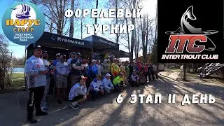 Форелевый турнир ITC 6 этап день 2