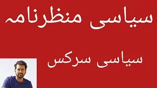 Political Scene in Pakistan | Pakistan Current Politics