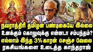 ஏன்டா ராஸ்கல்..நவராத்ரிக்கும் உனக்கும் என்னடா சம்பந்தம்? Kantharaj Interview Latest #navaratri