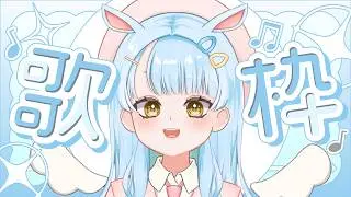 【歌枠】休日ののんびり歌枠タイムです【新人Vtuber】