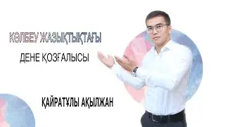 Көлбеу жазықтықтағы дене қозғалысы