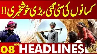 Good News For Farmers | Punjab Govt Take Big Step For Farmers | 08AM Lahore News HD Headlines