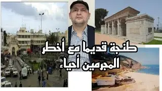 قصص واقعية من طنجة بين الإجرام و المجرمون وتفصيل خطيرة