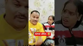 पागल औरत.🤣 #cv4xc #comedy #funny #shorts #youtubeshorts #