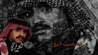 ابراهيم الصالح ليه ياحبيب الروح  . ابوتركي