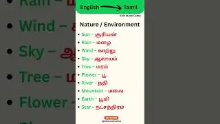 Spoken English Class in Tamil ||  Nature / Environment Words #spokenenglishintamil