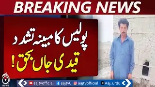 Thatta Police Incident | Prisoner Dies in Custody | Investigation Launched Pakistan - Aaj Pakistan