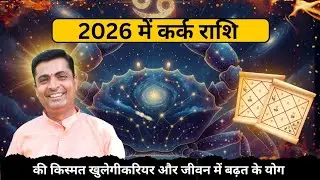 Kark Rashi Walon Ke Liye 2026 Kaisa Rahega? Naya Saal Kya Laayega Growth, Stability Aur Bade Badlav!