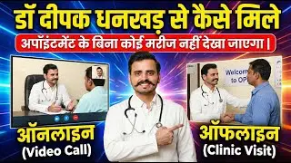 How to Book online or offline appointment of Dr Deepak Dhankhar . डॉ दीपक धनखड़ से कैसे मिले ?