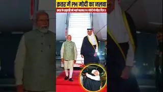 PM Modi Welcomes Qatar's President | You Are My Brother !! #shorts #youtubeshorts