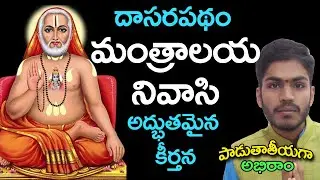 mantralaya nivasi || guru raghavendra bhakthi song by abhiram k.s || Dasara Pada @DaivaBhakthi