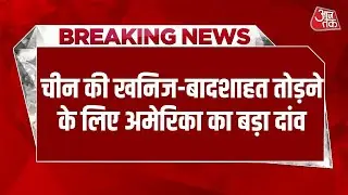 Breaking News: China की खनिज-बादशाहत तोड़ने के लिए America का बड़ा दांव, India और Aus को खास बुलावा