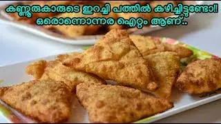 ഒരുവട്ടം കഴിച്ചാൽ ഇത് നിങ്ങളുടേം ഫേവറേറ്റ് ലിസ്റ്റിൽ വരും || ഇറച്ചി അട/ഇറച്ചി പത്തിൽ