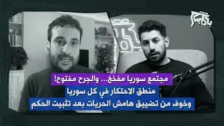 ملاذ الزعبي: مجتمع مفخخ في سوريا وجرح مفتوح… خطاب السلطة تحريض ضد الاخرين وتقديس أحمد الشرع!