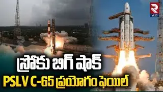 స్రోకు బిగ్ షాక్.. | PSLV C-65 Rocket Launch Fails | రాకెట్ ప్రయోగం ఫెయిల్ | RTV