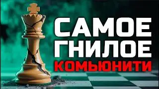 САМОЕ ГНИЛОЕ КОМЬЮНИТИ - ШАХМАТИСТЫ ?
