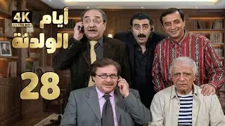 4K مسلسل أيام الولدنة – الحلقة 28   | بجودة عالية الدقة