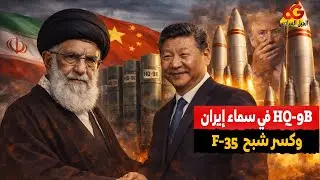 الصين تؤكد تسليم HQ-9B لإيران .. وقلق إسرائيلي على مستقبل F-35