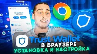 Trust Wallet расширение для браузера — ПОЛНАЯ ИНСТРУКЦИЯ для Chrome
