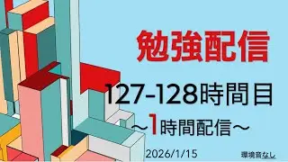 127-128時間目【累計128h】司法試験合格へ。150時間の大台まであと少し。【Study with me】