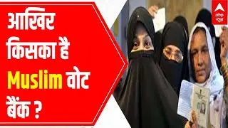UP Election Result 2022: आखिर किसका है Muslim वोट बैंक?  | ABP News