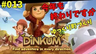 【#Dinkum】13日目：今年も終わりますが、町を作りますか【ディンカム】「狼堂キライ」