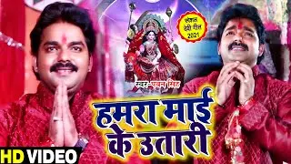 #VIDEO | #Pawan Singh का अबतक का सबसे जादा बजने वाला देवी गीत | हमरा माई के उतारी | Devi Geet 2021