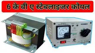 6 kva stabilizer 8no core me kaise banaye | 6kva stabilizer coil kaise banaye