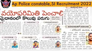 Ap Police Notification 2022 Age Limit Increased...? || Ap police latest News  ||Ap police Age Limit