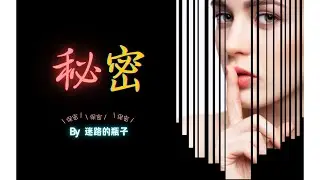 别告诉别人你要显化什么！ 复合/挽回/财富/考试等 | 保密是显化的第一准则 也是吸引力法则提的秘密