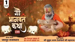 DAY~1~ गौ भागवत कथा !! श्री मुकुंद शरण देवाचार्य जी महाराज !! नीलकांट विहार ,अजमेर रोड ,जयपुर  #live